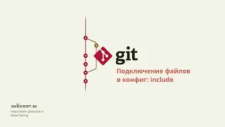 5.6 Git – Продвинутая конфигурация – Подключение файлов в конфиг: include