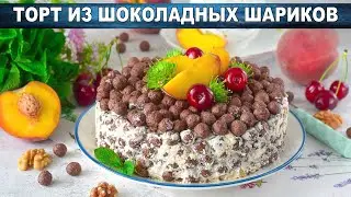 КАК ПРИГОТОВИТЬ ТОРТ ИЗ ШОКОЛАДНЫХ ШАРИКОВ? Домашний, простой, вкусный десерт без выпекания, к чаю