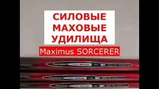 КАКОЕ МАХОВОЕ УДИЛИЩЕ ВЫБРАТЬ? | УНИВЕРСАЛЬНОЕ ТЕЛЕСКОПИЧЕСКОЕ удилище Maximus SORCERER