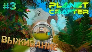 #3 Planet Crafter (Релиз) - Хардкор - Озеленение планеты