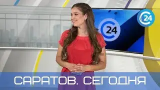 Саратов. Сегодня | 18 октября