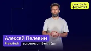 Алексей Пелевин приглашает на V кейс-форум pravo (tech) 2023