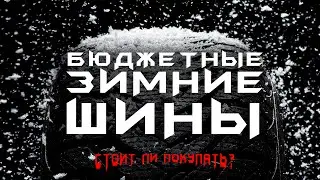 ТОП-5 САМЫХ ДЕШЕВЫХ ЗИМНИХ ШИН | ЛУЧШИЕ ЗА СВОЮ ЦЕНУ