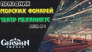 Театр Механикус #1 - Genshin Impact 1.3 | Праздник морских фонарей