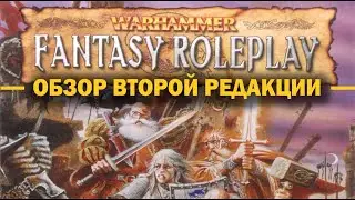 Warhammer Fantasy Roleplay: обзор второй редакции.