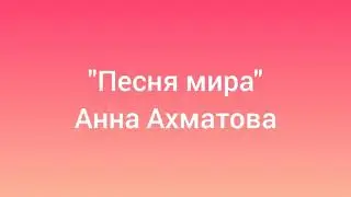 9 МАЯ ДЕНЬ ПОБЕДЫ | "Песня мира", Анна Ахматова | Читает Мария Макарова