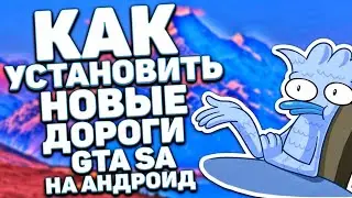 НОВЫЕ ДОРОГИ ДЛЯ GTA SAN ANDREAS // КАК УСТАНОВИТЬ НА ANDROID