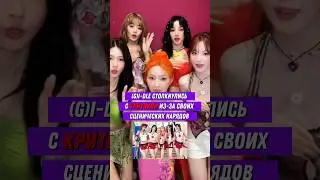 (G)I-DLE НАРУШИЛИ ЗАКОН ⁉️😱   #kpop #кпоп #джиайдл #айдолы #блекпинк #бтс #страйкидс #чонгук #техён
