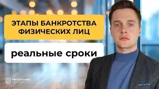 Сколько длится банкротство? Продолжительность процедуры