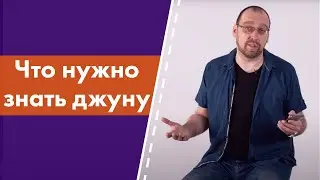 Что нужно знать джуну (junior backend разработчику)?