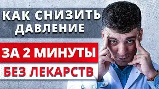 КАК СНИЗИТЬ ДАВЛЕНИЕ ДОМА ЗА 2 МИНУТЫ БЕЗ ТАБЛЕТОК? ГИПЕРТОНИЧЕСКИЙ КРИЗ ИЛИ НЕЛЕЧЕННАЯ ГИПЕРТОНИЯ?!