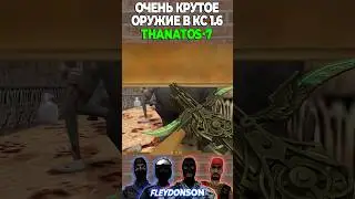 ПУШКА THANOS-7 В КС 1.6 ЗОМБИ 