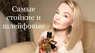 САМЫЕ СТОЙКИЕ И ШЛЕЙФОВЫЕ АРОМАТЫ из моей коллекции.