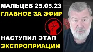 Мальцев 25.05.23 главное