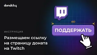 Как разместить ссылку на страницу доната в описании Twitch канала