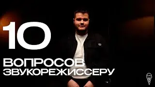 10 ВОПРОСОВ ЗВУКОРЕЖИССЕРУ: Вова ВОНЗАЙ | ICE CREAM STUDIO