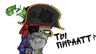 А ты Пирррааат? 