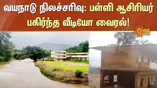 Wayanad Landslide : Vellarimala School Teacher Viral Video | Kerala Flood | Sun News