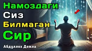 Намоздаги Биз Билмаган Сир | Абдуллох Домла 2025 | Abdulloh Domla 2025 | ilmnuri 