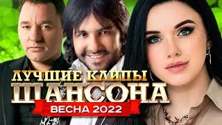 Лучшие Клипы Шансона Весна 2022