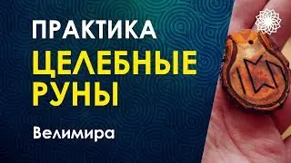 Велимира. Эволюция сознания посредством рун. Практика 