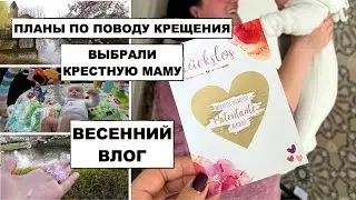 ПЛАНИРУЕМ КРЕЩЕНИЕ // МАМСКИЙ ВЛОГ