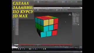 Курс 3DMax Cubik Rubik