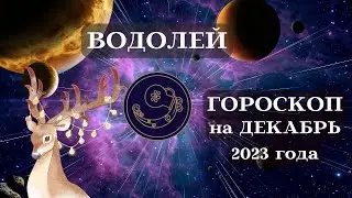 ВОДОЛЕЙ ГОРОСКОП ДЕКАБРЬ 2023 г ДАРЫ┃