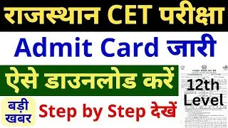 Raj CET 12th level Admit Card जल्दी देखें | Rajasthan CET 12th Level Admit Card kaise download karen