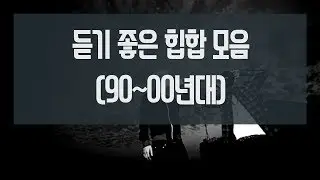 듣기좋은 힙합 모음(90~00) | Good hiphop collection