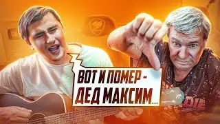 МОЙ ДЕД НЕНАВИДИТ МОИ ПЕСНИ? Оценивает песни НЕ ЗНАЯ что они мои!