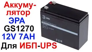 Аккумулятор ЭРА GS1270 12V 7AH Для Бесперебойного Блока Питания ИБП UPS - Лирический Обзор и Тест !