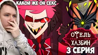 ОТЕЛЬ ХАЗБИН 1 СЕЗОН 3 СЕРИЯ РЕАКЦИЯ / HAZBIN HOTEL