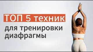 ТОП 5 техник для тренировки диафрагмы. Лена Григорьева, нутрициолог