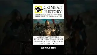 Крымское ханство- законный правопреемник Золотой Орды! #history #crimea #crimeantatars