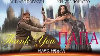 Чтобы получить наследство, Вирджи нужно найти мужа на родине. Романтическая комедия. Спасибо, папа.