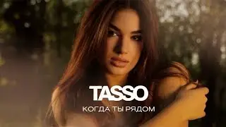 TASSO – Когда ты рядом MOOD VIDEO | Премьера 2024