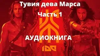 Тувия дева Марса часть1/Эдгар Берроуз/ Аудиокнига