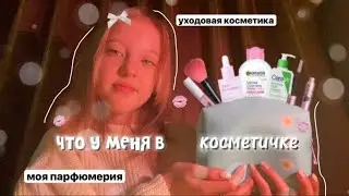 💋моя косметика/уходовая косметика/моя парфюмерия🤍