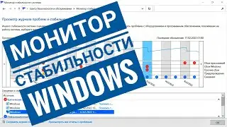 Windows 10 выдает ошибки, как найти причину? Монитор стабильности системы ❌✅