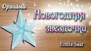 Пятиконечная звездочка из оригами Christmas star