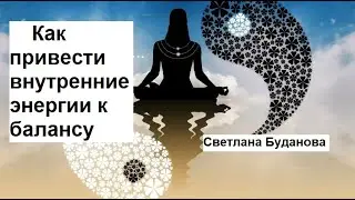 Как привести внутренние энергии к балансу. Светлана Буданова