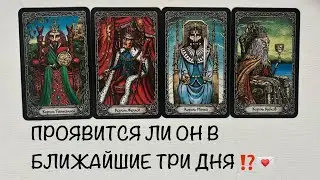 🫅4 КОРОЛЯ -‼️ЕГО ДЕЙСТВИЯ В БЛИЖАЙШИЕ ТРИ ДНЯ⁉️НАПИШЕТ/ ПОЗВОНИТ⁉️четыре короля таро расклад онлайн