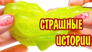 Слайм+истории. Новые страшные истории