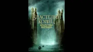 Властелин колец. Братство (хранители) кольца. Аудиокнига ч.1 из 2. Джон Толкин.