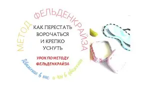 Как перестать ворочаться и крепко уснуть | Метод Фельденкрайза