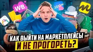 ЭТИ ОШИБКИ допускают 90% селлеров! Как правильно выходить на маркетплейсы?