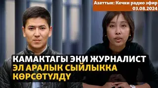 Азаттык: Кечки радио эфир | 03.08.2024