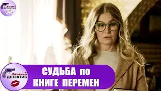 Маня Поливанова 5. Судьба по Книге Перемен (2022) Детектив. Все серии Full HD