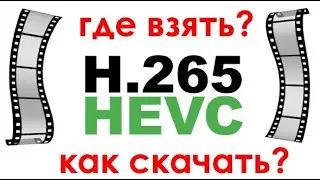 Как бесплатно скачать кодек HEVC для H.265 видео